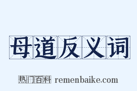 母道反义词是什么意思的图片